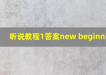 听说教程1答案new beginnings